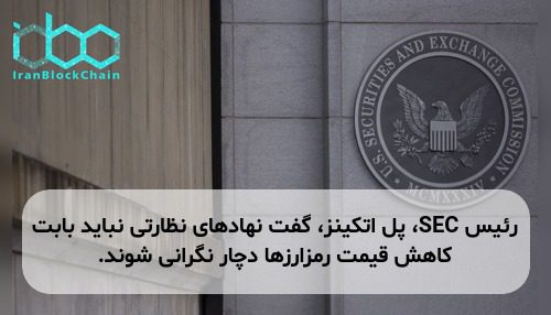 رئیس SEC، پل اتکینز، گفت نهادهای نظارتی نباید بابت کاهش قیمت رمزارزها دچار نگرانی شوند.