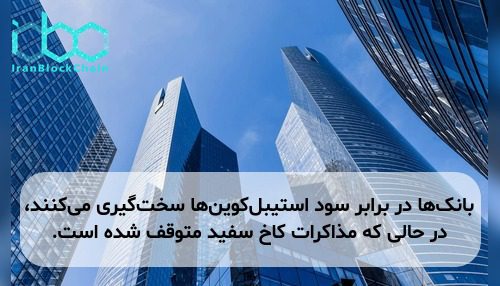 بانک‌ها در برابر سود استیبل‌کوین‌ها سخت‌گیری می‌کنند، در حالی که مذاکرات کاخ سفید متوقف شده است.