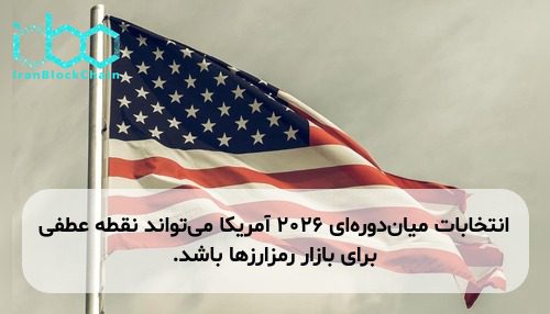 انتخابات میان‌دوره‌ای ۲۰۲۶ آمریکا می‌تواند نقطه عطفی برای بازار رمزارزها باشد.