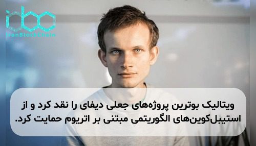ویتالیک بوترین پروژه‌های جعلی دیفای را نقد کرد و از استیبل‌کوین‌های الگوریتمی مبتنی بر اتریوم حمایت کرد.