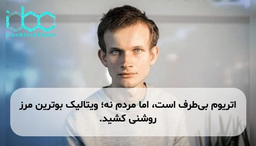 اتریوم بی‌طرف است، اما مردم نه؛ ویتالیک بوترین مرز روشنی کشید.