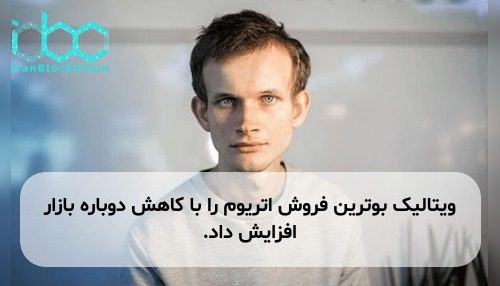 ویتالیک بوترین فروش اتریوم را با کاهش دوباره بازار افزایش داد.