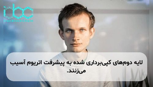 لایه دوم‌های کپی‌برداری شده به پیشرفت اتریوم آسیب می‌زنند.