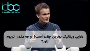 دارایی ویتالیک بوترین چقدر است؟ او چه مقدار اتریوم دارد؟