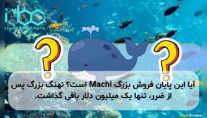آیا این پایان فروش بزرگ Machi است؟ نهنگ بزرگ پس از ضرر، تنها یک میلیون دلار باقی گذاشت.