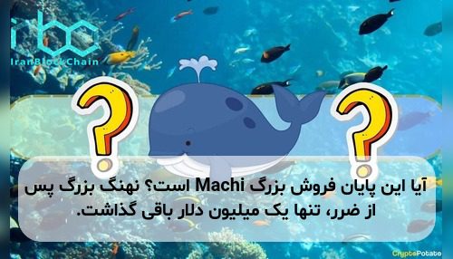 آیا این پایان فروش بزرگ Machi است؟ نهنگ بزرگ پس از ضرر، تنها یک میلیون دلار باقی گذاشت.