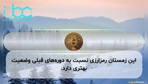 این زمستان رمزارزی نسبت به دوره‌های قبلی وضعیت بهتری دارد.