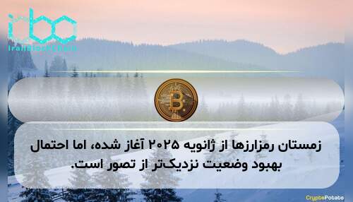 زمستان رمزارزها از ژانویه ۲۰۲۵ آغاز شده، اما احتمال بهبود وضعیت نزدیک‌تر از تصور است.