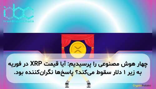 چهار هوش مصنوعی را پرسیدیم: آیا قیمت XRP در فوریه به زیر ۱ دلار سقوط می‌کند؟ پاسخ‌ها نگران‌کننده بود.