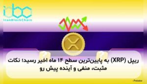 ریپل (XRP) به پایینترین سطح ۱۴ ماه اخیر رسید؛ نکات مثبت، منفی و آینده پیش رو