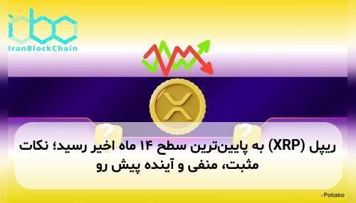 ریپل (XRP) به پایین‌ترین سطح ۱۴ ماه اخیر رسید؛ نکات مثبت، منفی و آینده پیش رو