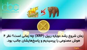 زمان شروع رشد دوباره ریپل (XRP) چه زمانی است؟ نظر ۴ هوش مصنوعی را پرسیدیم و پاسخ‌هایشان جالب بود.