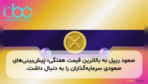 صعود ریپل به بالاترین قیمت هفتگی، پیش‌بینی‌های صعودی سرمایه‌گذاران را به دنبال داشت.