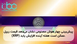 پیش‌بینی چهار هوش مصنوعی نشان می‌دهد قیمت ریپل (XRP) ممکن است هفته آینده افزایش یابد.