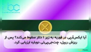 آیا ایکس‌آر‌پی در فوریه به زیر ۱ دلار سقوط می‌کند؟ پس از ریزش ریپل، چت‌جی‌پی‌تی دوباره ارزیابی کرد.