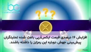 افزایش ۱۶ درصدی قیمت ایکس‌آر‌پی باعث شده تحلیلگران پیش‌بینی جهش دوباره این رمزارز را داشته باشند.