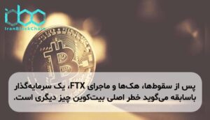 پس از سقوطها، هکها و ماجرای FTX، یک سرمایهگذار باسابقه میگوید خطر اصلی بیتکوین چیز دیگری است.