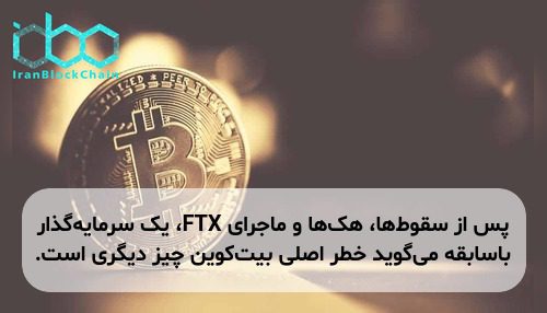 پس از سقوط‌ها، هک‌ها و ماجرای FTX، یک سرمایه‌گذار باسابقه می‌گوید خطر اصلی بیت‌کوین چیز دیگری است.
