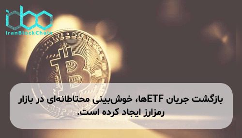 بازگشت جریان ETFها، خوش‌بینی محتاطانه‌ای در بازار رمزارز ایجاد کرده است.