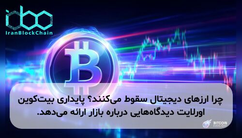 چرا ارزهای دیجیتال سقوط می‌کنند؟ پایداری بیت‌کوین اورلایت دیدگاه‌هایی درباره بازار ارائه می‌دهد.