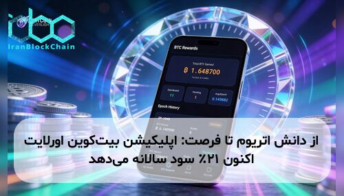 از دانش اتریوم تا فرصت: اپلیکیشن بیت‌کوین اورلایت اکنون ۲۱٪ سود سالانه می‌دهد