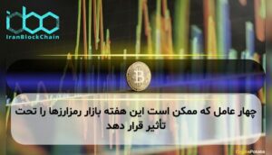 چهار عامل که ممکن است این هفته بازار رمزارزها را تحت تأثیر قرار دهد