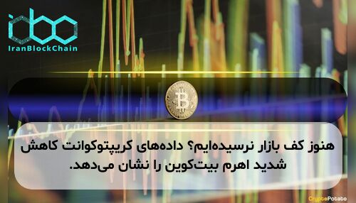 هنوز کف بازار نرسیده‌ایم؟ داده‌های کریپتوکوانت کاهش شدید اهرم بیت‌کوین را نشان می‌دهد.