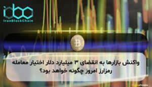 واکنش بازارها به انقضای ۳ میلیارد دلار اختیار معامله رمزارز امروز چگونه خواهد بود؟