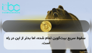 سقوط سریع بیتکوین تمام شده، اما بدتر از این در راه است.