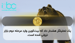 یک تحلیلگر هشدار داد که بیتکوین وارد مرحله دوم بازار نزولی شده است.