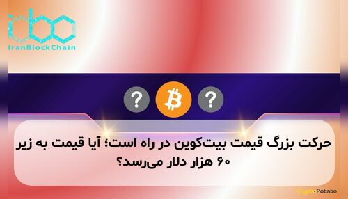 حرکت بزرگ قیمت بیت‌کوین در راه است؛ آیا قیمت به زیر ۶۰ هزار دلار می‌رسد؟