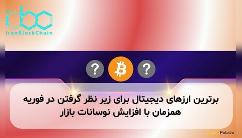 برترین ارزهای دیجیتال برای زیر نظر گرفتن در فوریه همزمان با افزایش نوسانات بازار