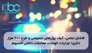 افشای تماس، کیف پولهای خصوصی و طرح ۲۰۰ هزار دلاری؛ جزئیات اتهامات معاملات داخلی اکسیوم