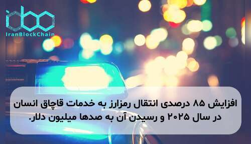 افزایش ۸۵ درصدی انتقال رمزارز به خدمات قاچاق انسان در سال ۲۰۲۵ و رسیدن آن به صدها میلیون دلار.