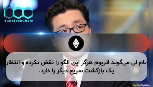تام لی می‌گوید اتریوم هرگز این الگو را نقض نکرده و انتظار یک بازگشت سریع دیگر را دارد.