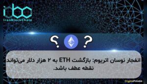 انفجار نوسان اتریوم: بازگشت ETH به ۲ هزار دلار می‌تواند نقطه عطف باشد.