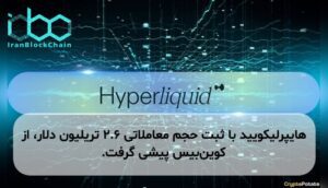 هایپرلیکویید با ثبت حجم معاملاتی ۲.۶ تریلیون دلار، از کوین‌بیس پیشی گرفت.