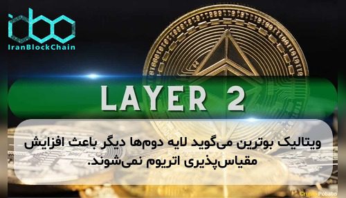 ویتالیک بوترین می‌گوید لایه دوم‌ها دیگر باعث افزایش مقیاس‌پذیری اتریوم نمی‌شوند.