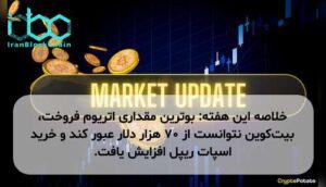 خلاصه این هفته: بوترین مقداری اتریوم فروخت، بیت‌کوین نتوانست از ۷۰ هزار دلار عبور کند و خرید اسپات ریپل افزایش یافت.