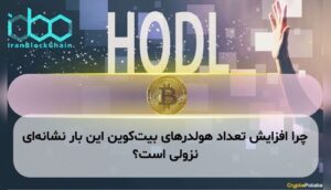 چرا افزایش تعداد هولدرهای بیت‌کوین این بار نشانه‌ای نزولی است؟