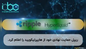 ریپل حمایت نهادی خود از هایپرلیکویید را اعلام کرد.
