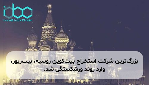 بزرگ‌ترین شرکت استخراج بیت‌کوین روسیه، بیت‌ریور، وارد روند ورشکستگی شد.