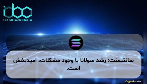 سانتیمنت: رشد سولانا با وجود مشکلات، امیدبخش است.
