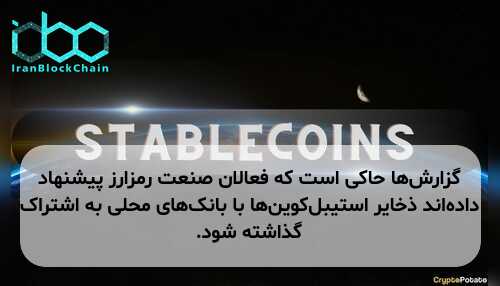گزارش‌ها حاکی است که فعالان صنعت رمزارز پیشنهاد داده‌اند ذخایر استیبل‌کوین‌ها با بانک‌های محلی به اشتراک گذاشته شود.