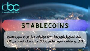رشد استیبلکوینها ۵۰۰ میلیارد دلار برای سپردههای بانکی و حاشیه سود خالص بانکها ریسک ایجاد میکند.