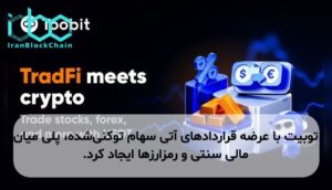 توبیت با عرضه قراردادهای آتی سهام توکنی‌شده، پلی میان مالی سنتی و رمزارزها ایجاد کرد.