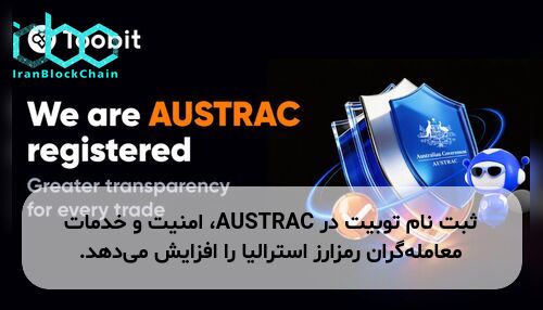 ثبت نام توبیت در AUSTRAC، امنیت و خدمات معامله‌گران رمزارز استرالیا را افزایش می‌دهد.