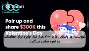 تووبیت روز ولنتاین را با ۳۰۰ هزار دلار جایزه برای معاملات دو نفره جشن می‌گیرد.