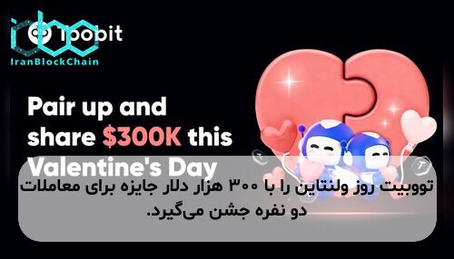 تووبیت روز ولنتاین را با ۳۰۰ هزار دلار جایزه برای معاملات دو نفره جشن می‌گیرد.