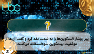 پیر روشار آلتکوینها را به شدت نقد کرد و گفت آنها از موفقیت بیتکوین سوءاستفاده میکنند.